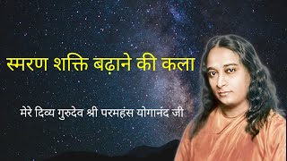 Paramahansa Yogananda : स्मरण शक्ति बढ़ाने की कला • how to improve memory • kriyayoga • meditation