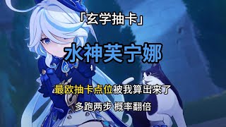 「玄學抽卡」水神芙寧娜最歐抽卡點比特分享兔毛出品吉時：辰時巳時