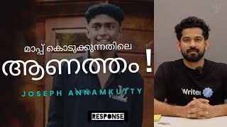 മാപ്പ് കൊടുക്കുന്നതിലെ ആണത്തം|Joseph Annamkutty Jose|Shahabas Issue