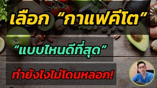 คีโต กินอะไรได้บ้าง? เลือก กาแฟแบบไหนไม่โดนหลอก  แบบไหนดี ลดพุง ลดไขมัน  ? (กินผิดอันตราย)