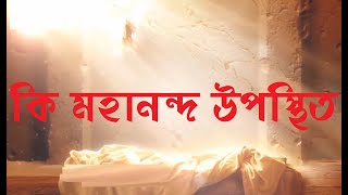 কি মহানন্দ উপস্থিত | Ki Mahananda Upostith | Bengali Christian Song | Bangla Praise \u0026 Worship Songs