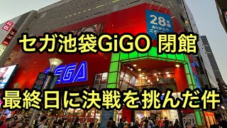 セガ池袋GiGO 閉館　最終日に最後の決戦を挑んだ件