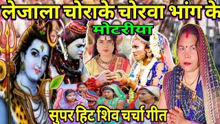 लेजाला चोरके चोरवा भांगके मोटरिया | शिव चर्चा भजन | Shishya Uma Giri | Shiv Charcha Bhajan |