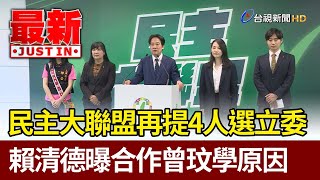 民主大聯盟再提4人選立委 賴清德曝合作曾玟學原因【最新快訊】