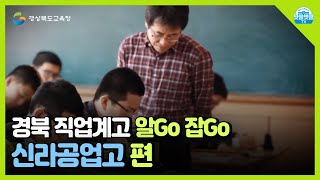 [경북 직업계고 알Go 잡Go] 신라공업고 (ver2) 홍보영상ㅣ경상북도교육청 (Gyeongsangbuk-do Office of Education)