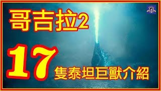 《哥吉拉2》彩蛋｜17隻泰坦巨獸起源介紹！(港譯| 哥斯拉II:王者巨獸)