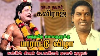 கலைஞர்களின் பாராட்டு மழையில் கவிராஜ்  | ANPIN SIGARAM \