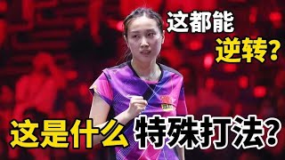 这都能逆转？钱天一最强势一战，面对特殊打法上演极限逆转