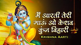 मैं आरती तेरी गाऊं ओ केशव कुंज बिहारी | Krishna Aarti | Krishna Bhajan | Krishna songs | Kunj Bihari