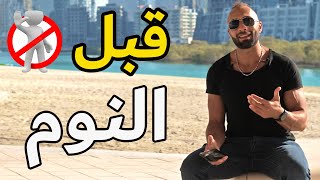 أغبى شيء ممكن تعمله قبل النوم | نام أفضل