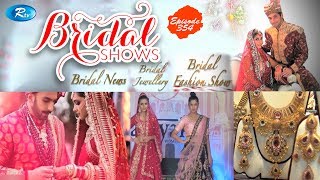 Bridal Show | বিবাহের শৈলী এবং সাজসজ্জা শো | ব্রাইডাল শো | Ep-354 | Rtv Bridal Show