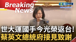 [訪問完整] 世大運創下歷屆最佳成績! 蔡英文今於總統府接見台灣選手 感謝選手們優異表現\