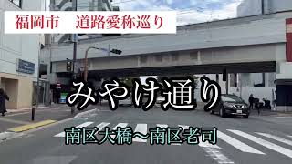 福岡市道路愛称巡り　みやけ通り【34/42】　車載動画【iPhone13】サンバー