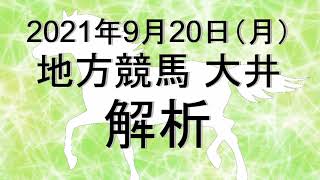 【競馬解析】2021/09/20 大井競馬 #競馬,#競馬予想,#地方競馬,#大井競馬,#大井,#予想,#地方競馬予想