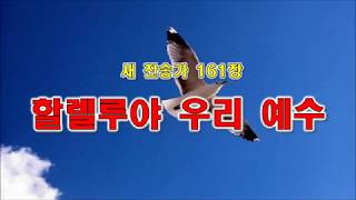 161장: 할렐루야 우리 예수  (부활)