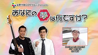 『あなたの夢は何ですか？』＃383　ゲスト：村田詢治さん（パン・菓子製造）