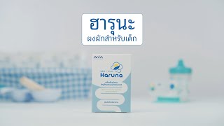 เพื่อนคู่คิด | ฮารุนะ ผงผักสำหรับเด็ก (Haruna)