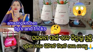 ଏବେ ଘର ଆଉ kitchen କାମରୁ ଚିନ୍ତା ରୁ ମୁକ୍ତି//amazing kichen tip's and tricks//#rasnaranivlogs#