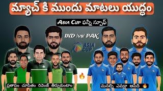 Asia Cup 2023 India vs Pakistan review in Telugu | cricket funny spoof in Telugu | #cricketnews