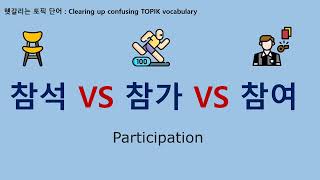 헷갈리는 토픽 단어8 : Clearing up confusing TOPIK Vocabulary : 참석vs 참가vs 참여