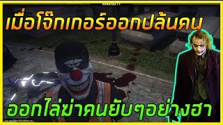 เมื่อลุงแม็ก เอ๋อหนัก ปลอมเป็นโจ๊เกอร์ ไล่ทุบคน!!!....อย่างฮา | Funny Moment GTA V