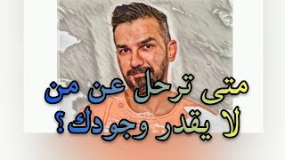 تعلم متى ترحل عن من لا يقدر وجودك وقيمتك ،نصائح من سعد الرفاعي 😍 لا تستنزف طاقتك العاطفية .