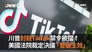 川普封殺TikTok禁令被擋！美國法院裁定決議「暫緩生效」｜抖音｜中國大陸｜看新聞