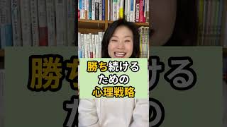 起業家が人と比べる癖をなくして勝ち続けるための心理戦略【起業家イップス克服の専門家やぶざき恵子】#shorts