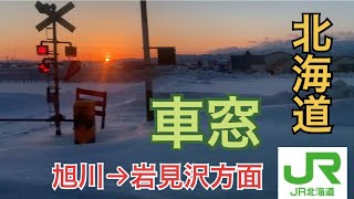 【JR北海道】旭川駅から札幌・岩見沢方面 冬の車窓。お得なキップ（Sキップ）特急列車ライラック