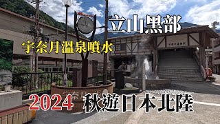 2024秋遊日本北陸｜立山黑部｜宇奈月溫泉噴水 @ H.Y.