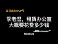 【移住东京1000问】租赁办公室大概要花费多少钱？