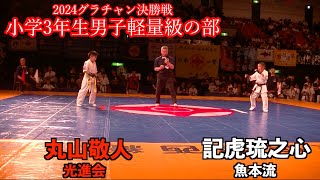 2024 グランドチャンピオン決定戦　小学3年生男子軽量級の部　決勝戦