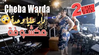 Cheba Warda 2022 Kol Choufa Makhloufa دار عليا وحدة مكشوفة © Live Cesar 2022 | Vidéo Musique 2022