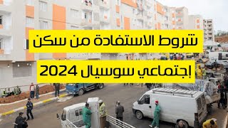 شاهد شروط الاستفادة و كيفية التسجيل في السكن الإجتماعي لسنة 2023