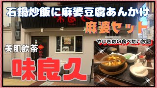 【尼崎グルメ】美肌飲茶　味良久【関西　兵庫】