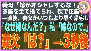 【スカッと】義母「嫁がオシャレするな！」全ての衣服を捨てられた私が裸で正座中、義父がいつもより早く帰宅「なぜ裸なんだ！？」私「嫁なので…」義父「は？」→直後、義父が〇〇を容赦無く捨てたw