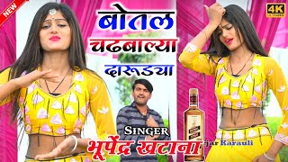 Gurjar rasiya || बोतल चढबाल्या दारूड्या _ भूपेंद्र खटाना के रसिया ||  Bhupender khatana new dj song