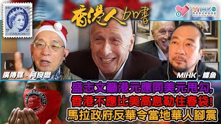 香港人加書 EP369 杜魯多稅務假期弊多於利？政策混亂商戶無所適從！盛志文籲港元應同美元甩勾，香港不應再比美國高息勒住春袋！中國共產黨滲透全球，英國王室都不能幸免！馬拉政府反華動作令華裔馬拉人腳震！