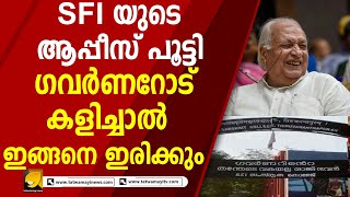 ഗവർണർ ആരിഫ് മുഹമ്മദ് ഖാനെ അവഹേളിച്ച SFI യ്ക്ക് കിട്ടിയ പണി  | SFI