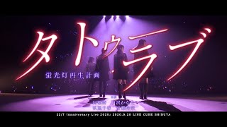 22/7 蛍光灯再生計画『タトゥー・ラブ』＠LINE CUBE SHIBUYA（2020.09.20）