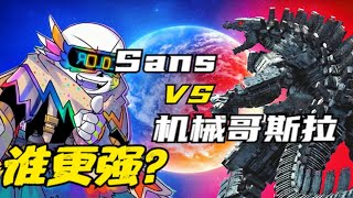 实力比拼：Sans VS 机械哥斯拉，谁更强？