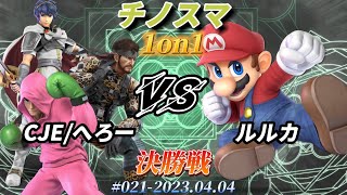 /チノスマ1on1#21〔決勝戦〕CJEへろー（リトルマック、スネーク、マルス）vs ルルカ（マリオ）【スマブラSP】