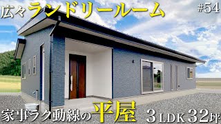 【ルームツアー】平屋 32坪/3LDK 広々ランドリールーム 家事ラク動線の平屋が桜川市に完成しました