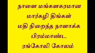 நாளை மங்களகரமான மார்கழி திங்கள் மதி நிறைந்த நாளாக்க பிரம்மாண்ட ரங்கோலி கோலம்