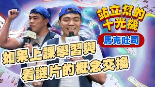 【脫口秀完整版】謎片內容當課綱｜科博館居然有這種娃娃｜馬克吐司｜站立幫的十光機