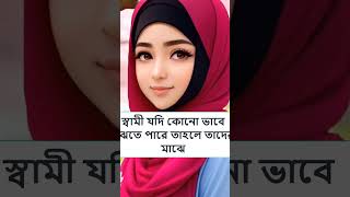 স্বামী ঘুমিয়ে থাকা অবস্থায় কপালে চুমু দিলে কি হয় #shortvideo #hijab #hijabgirl #youtube