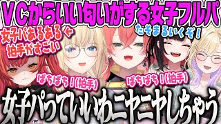 【藍沢エマ】女子フルパ特有の拍手が出てしまういい匂いしかしないVC、みんなで赤ちゃんフルパになるも現実に帰るVALORANT【胡桃のあ、獅子堂あかり、猫汰つな、緋月ゆい、ぶいすぽ】