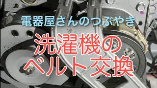 電器屋さんのつぶやき⑪ 洗濯機のベルト交換