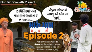 મારું ગામ | Episode 2 (સવની) | OUR GIR SOMNATH