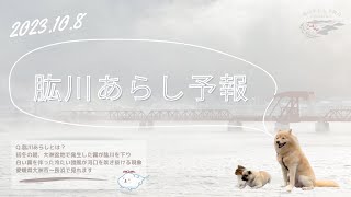 令和5年10月8日放送 肱川あらし予報